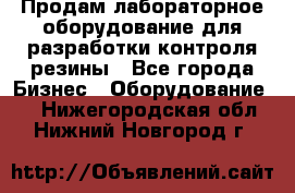 Продам лабораторное оборудование для разработки контроля резины - Все города Бизнес » Оборудование   . Нижегородская обл.,Нижний Новгород г.